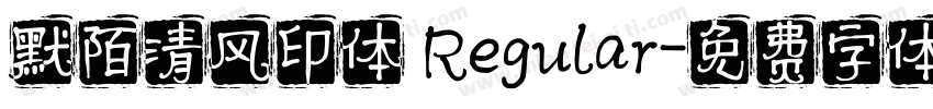 默陌清风印体 Regular字体转换